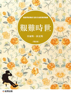 cover image of 艱難時世(雙語版)
